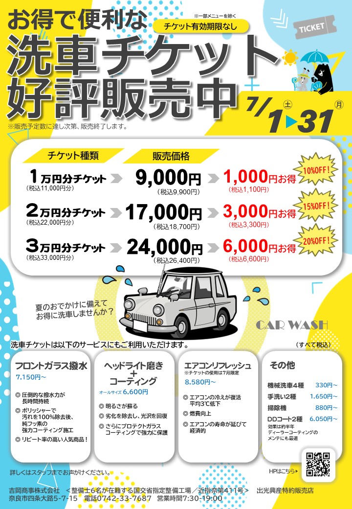 夏の洗車チケット販売がスタート！ | 奈良市の車検、車の修理・整備 