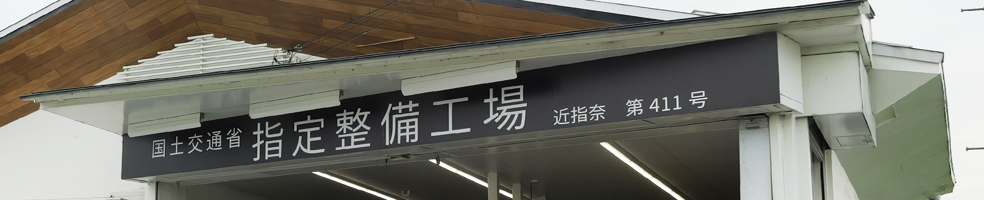 車検 /奈良市の車検、車の修理・整備なら吉岡商事株式会社