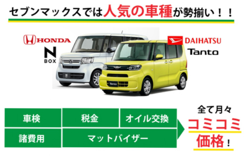 7MAXなら7年間コミコミ
新車が月々定額！